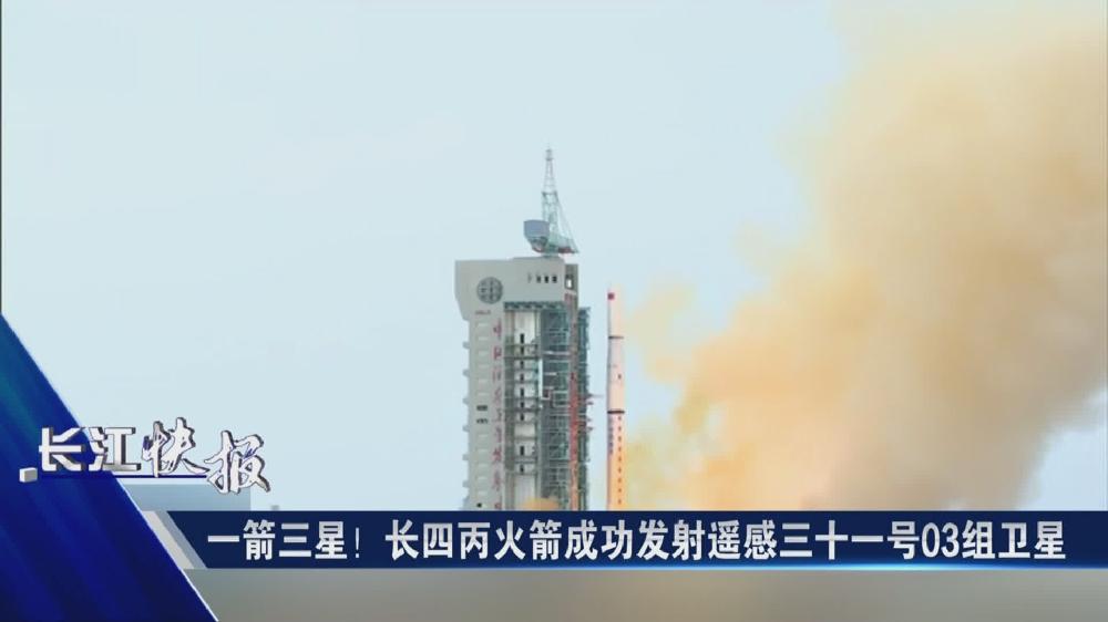 一箭三星！長四丙火箭成功發射遙感三十一號03組衛星