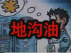 [一線] 地溝油，是堵？還是疏？