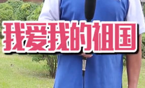土味情話，說(shuō)給祖國(guó)聽