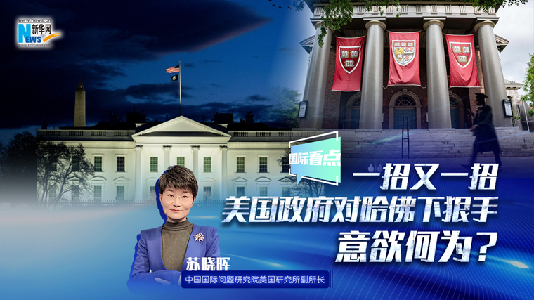 新華網國際看點｜一招又一招 美國政府對哈佛下狠手意欲何為？
