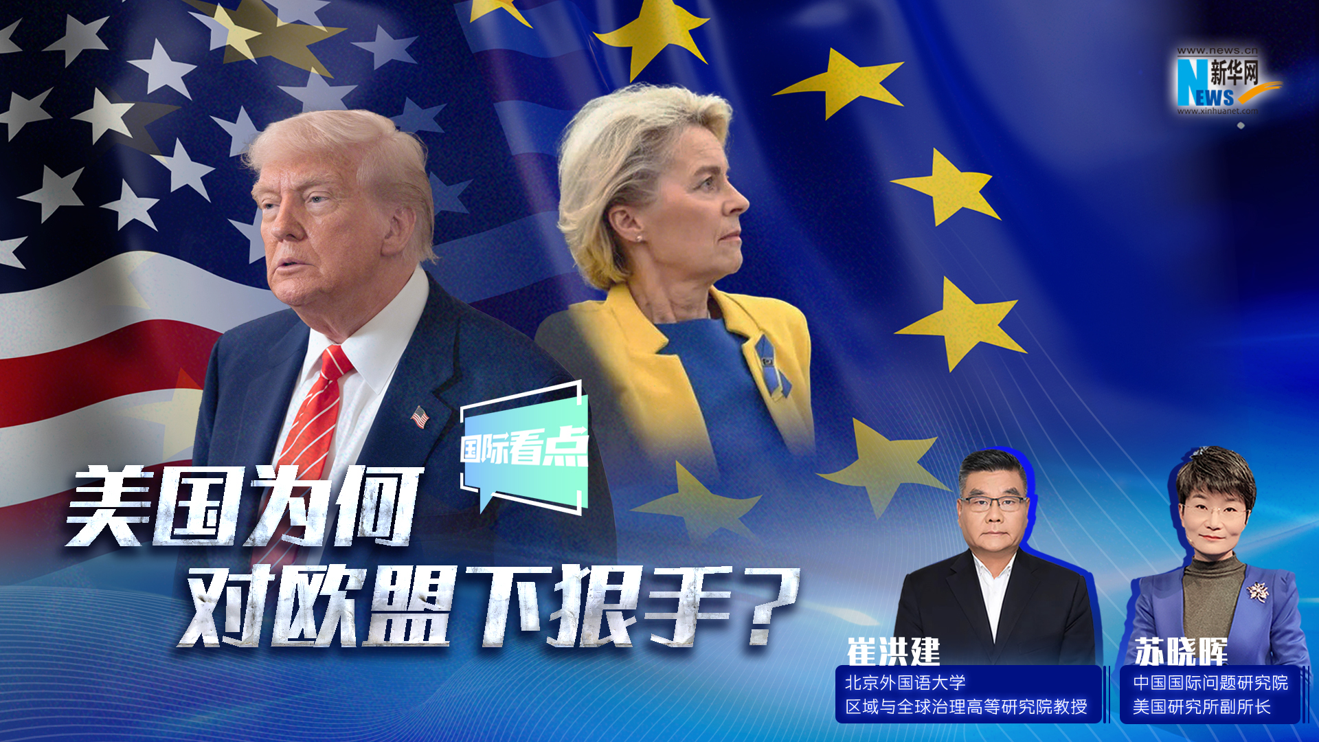 新華網國際看點｜美國為何對歐盟下狠手？
