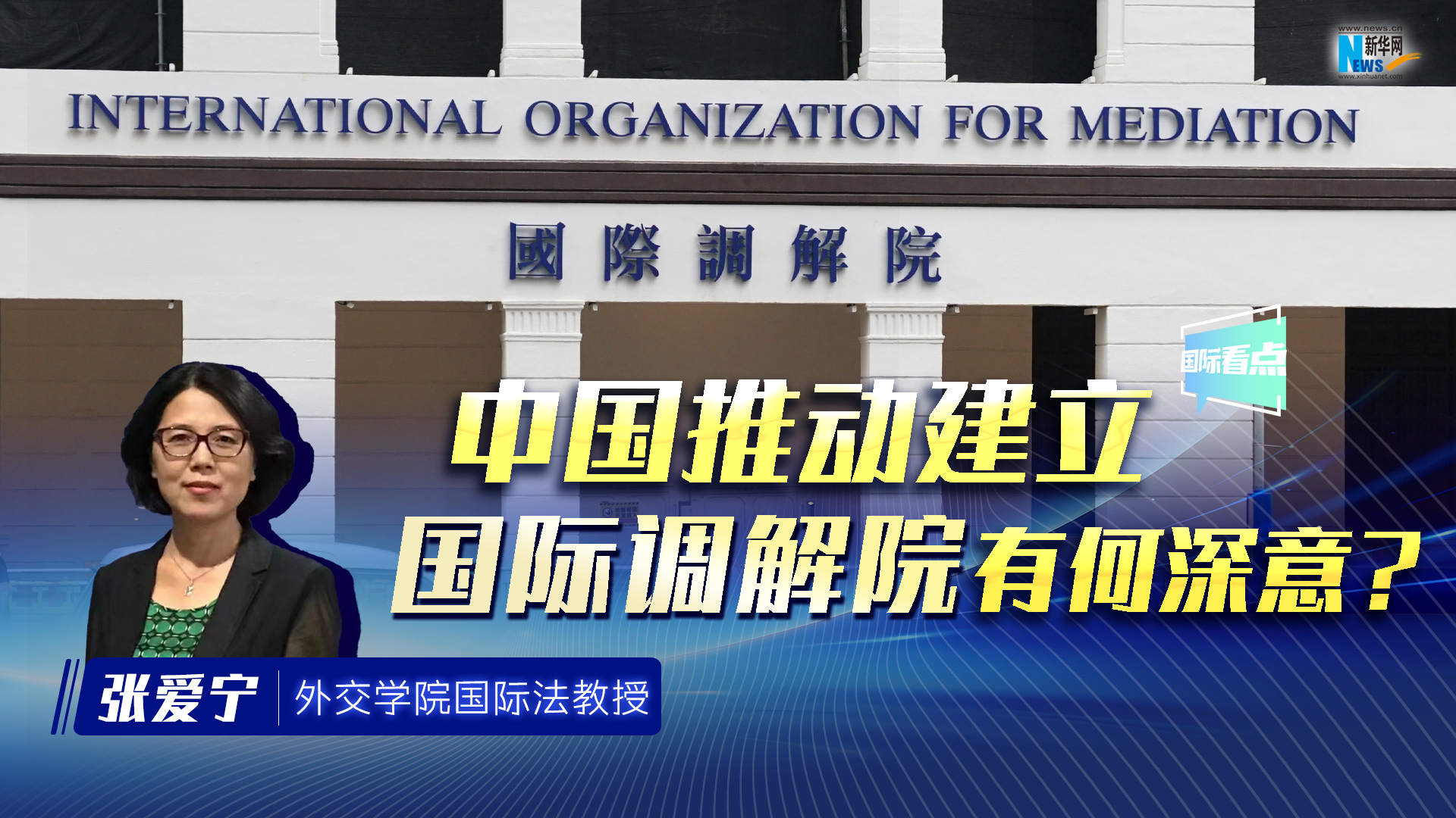 新華網國際看點丨中國推動建立國際調解院有何深意？