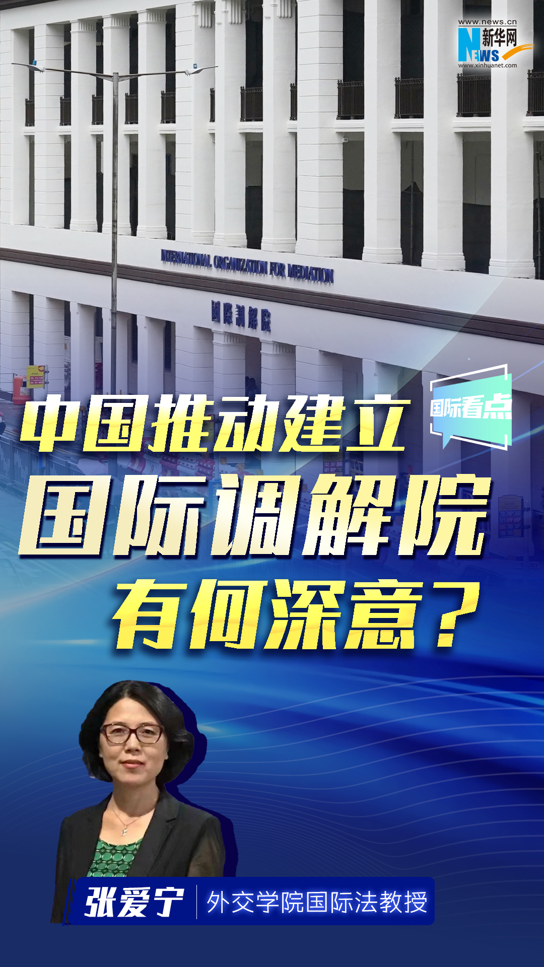 中國推動建立國際調解院有何深意？